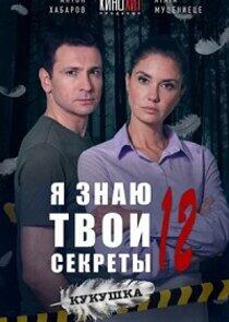 Я знаю твои секреты - Season 12