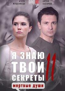 Я знаю твои секреты - Season 11