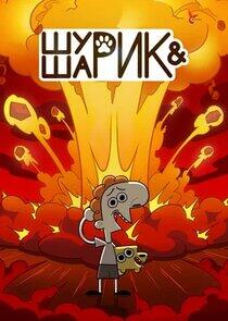 Шурик и Шарик Шурик и Шарик