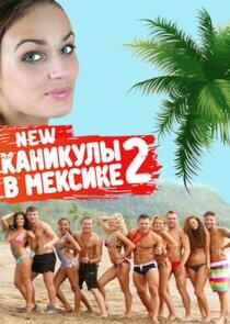 Каникулы в Мексике - Season 2 Каникулы в Мексике - Season 2