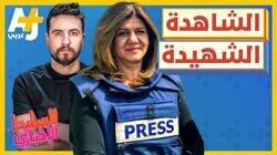 الشاهدة الشهيدة الشاهدة الشهيدة