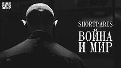 SHORTPARIS: «Война и мир» SHORTPARIS: «Война и мир»