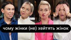 Чому жінки (не) хейтять жінок | ебаут + Настя Дєрская (Зухвала) Чому жінки (не) хейтять жінок | ебаут + Настя Дєрская (Зухвала)
