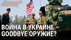 Война в Украине – goodbye оружие? Война в Украине – goodbye оружие?