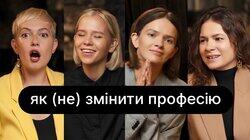 Як (не) змінити професію | ебаут + Даша Ши Як (не) змінити професію | ебаут + Даша Ши