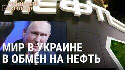 Мир в Украине в обмен на нефть Мир в Украине в обмен на нефть