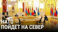 НАТО пойдет на север НАТО пойдет на север