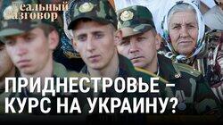 Приднестровье – курс на Украину? Приднестровье – курс на Украину?
