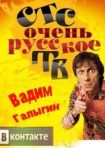 Очень русское ТВ Очень русское ТВ