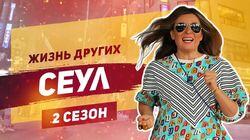 Выпуск 20. Сеул Выпуск 20. Сеул
