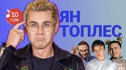 Ян Топлес Ян Топлес