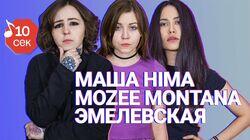 Mozee Montana, Маша Hima, Эмелевская Mozee Montana, Маша Hima, Эмелевская