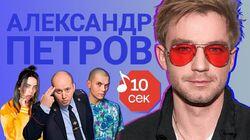 Александр Петров Александр Петров