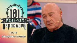 Владимир Познер Владимир Познер