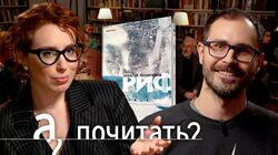 «Риф» Алексея Поляринова. Секты, культы, религии, память «Риф» Алексея Поляринова. Секты, культы, религии, память