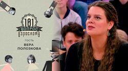 Вера Полозкова Вера Полозкова