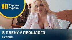 Серия 08 Серия 08