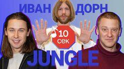 Иван Дорн загадывает треки Jungle Иван Дорн загадывает треки Jungle
