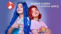 Мэйби Бэйби (Френдзона) vs Алёна Швец Мэйби Бэйби (Френдзона) vs Алёна Швец