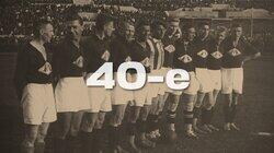 40-е 40-е