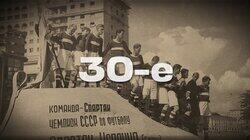 30-е 30-е