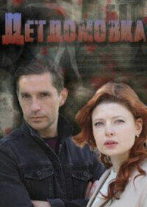 Детдомовка - Season 1 Детдомовка - Season 1