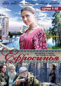 Ефросинья Ефросинья