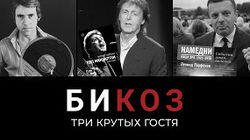 Высоцкий в iTunes, 1920-е Парфенова и био МакКартни: три крутых гостя «Би Коз» Высоцкий в iTunes, 1920-е Парфенова и био МакКартни: три крутых гостя «Би Коз»