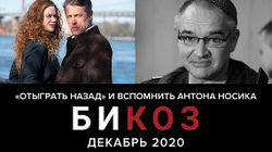 Свежий «Би Коз»: «Отыграть назад» и вспомнить Антона Носика Свежий «Би Коз»: «Отыграть назад» и вспомнить Антона Носика