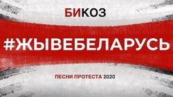 Беларусь 2020: 10 песен протеста Беларусь 2020: 10 песен протеста