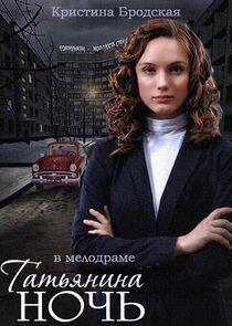 Татьянина ночь Татьянина ночь