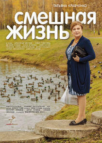 Смешная жизнь Смешная жизнь