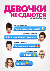 Девочки не сдаются - Season 1 Девочки не сдаются - Season 1