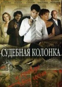 Судебная колонка - Season 1 Судебная колонка - Season 1