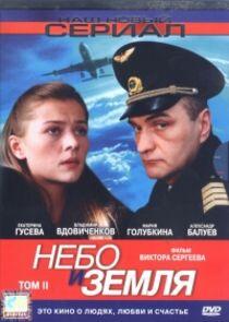 Небо и земля - Season 1 Небо и земля - Season 1