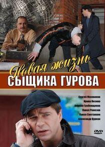 Новая жизнь сыщика Гурова - Season 1 Новая жизнь сыщика Гурова - Season 1