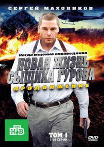 Новая жизнь сыщика Гурова - Season 2 Новая жизнь сыщика Гурова - Season 2
