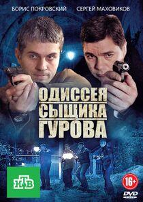 Новая жизнь сыщика Гурова - Season 3 Новая жизнь сыщика Гурова - Season 3