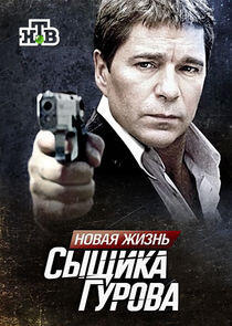 Новая жизнь сыщика Гурова Новая жизнь сыщика Гурова