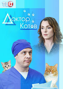 Доктор Котов Доктор Котов