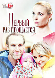 Первый раз прощается - Season 1 Первый раз прощается - Season 1