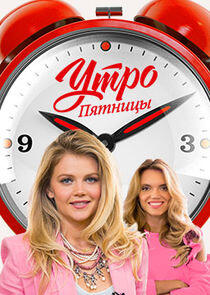 Утро Пятницы Утро Пятницы