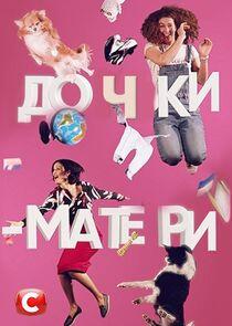 Дочки-матери Дочки-матери