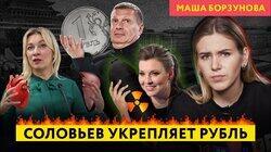 Захарова врет в каждом предложении, Соловьев против Центробанка, Скабеева угрожает США Захарова врет в каждом предложении, Соловьев против Центробанка, Скабеева угрожает США
