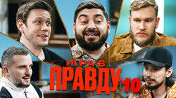 ИГРА В ПРАВДУ 10 | ШАСТУН, ПОЗОВ, ДЖАБРАИЛОВ, СТАХОВИЧ, КОСИЦЫН ИГРА В ПРАВДУ 10 | ШАСТУН, ПОЗОВ, ДЖАБРАИЛОВ, СТАХОВИЧ, КОСИЦЫН