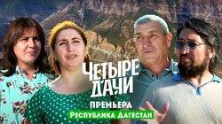 Выпуск 10 Дагестан Выпуск 10 Дагестан