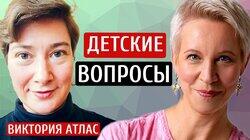 Детские вопросы. Виктория Атлас/Татьяна Лазарева Детские вопросы. Виктория Атлас/Татьяна Лазарева