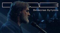 Вячеслав Бутусов Вячеслав Бутусов