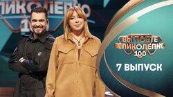 Выпуск 7. Алёна Апина и Вячеслав Макаров Выпуск 7. Алёна Апина и Вячеслав Макаров