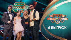 Выпуск 4. Люся Чеботина и Алексей Чумаков Выпуск 4. Люся Чеботина и Алексей Чумаков